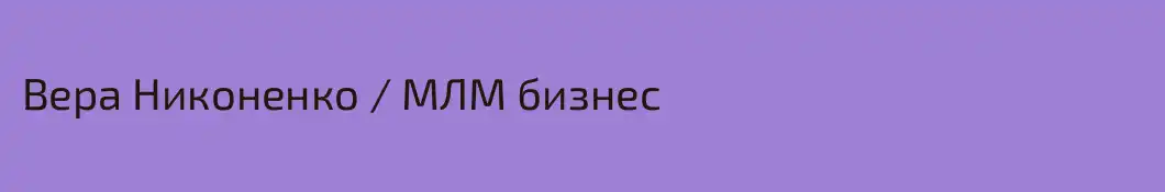 Вера Никоненко / МЛМ бизнес 